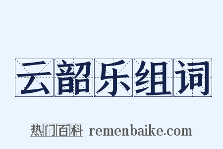 云韶乐组词是什么意思的图片